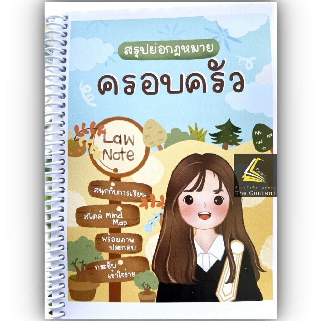 L03 สรุปย่อกฎหมาย ครอบครัว (Law Note)
