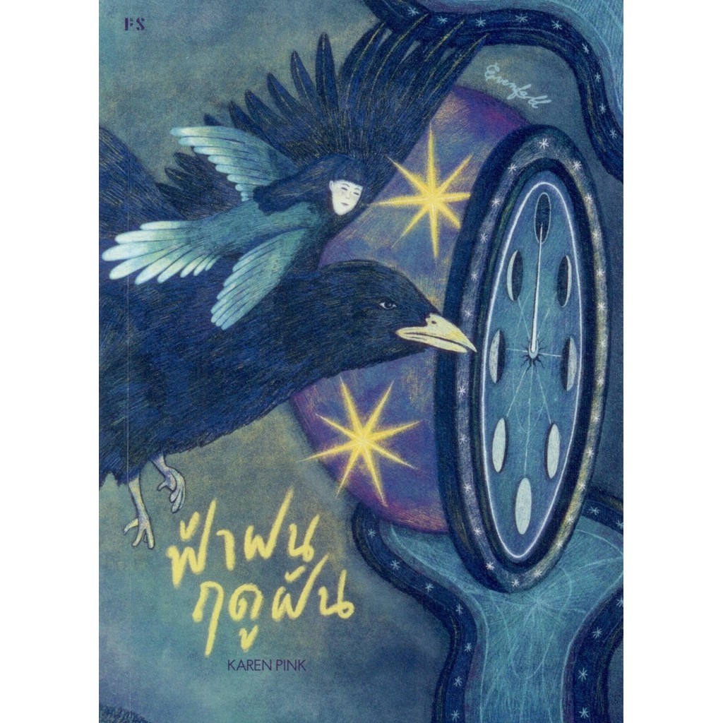 ฟ้าฝนฤดูฝัน Evenfall / KAREN PINK