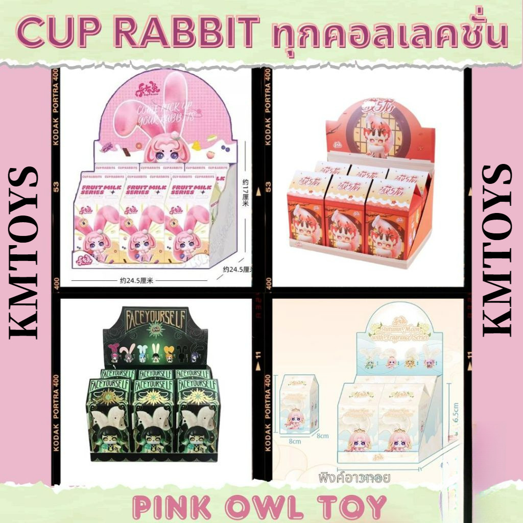 Kmtoys 🐇CUP Rabbits Dreamland, Flower Dragon, Face myself, Fruit Milk Series🎁gifts