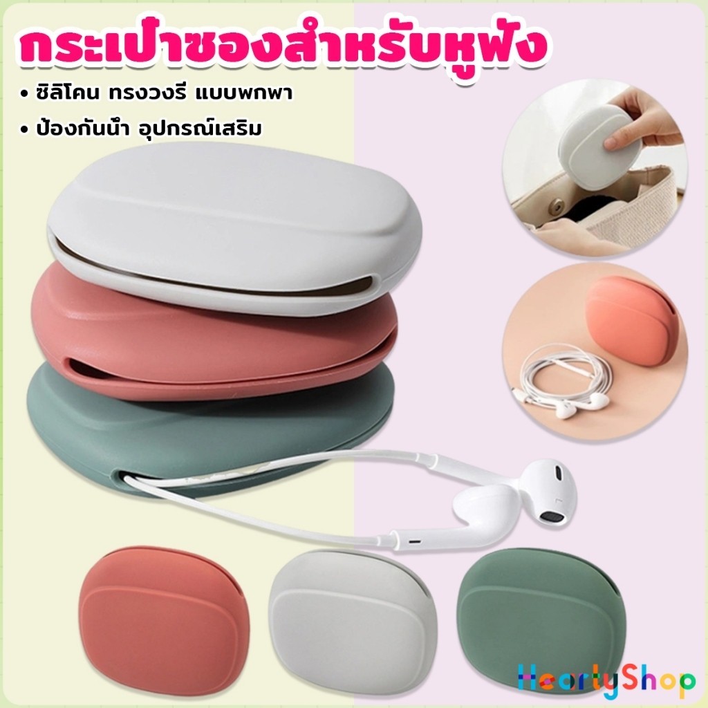 HeartyShop กระเป๋าใส่หูฟัง สายชาร์จ กระเป๋าเก็บของ แบบซิลิโคนนิ่ม ทรงวงรี แบบพกพาสะดวก กันน้ำStorage bag