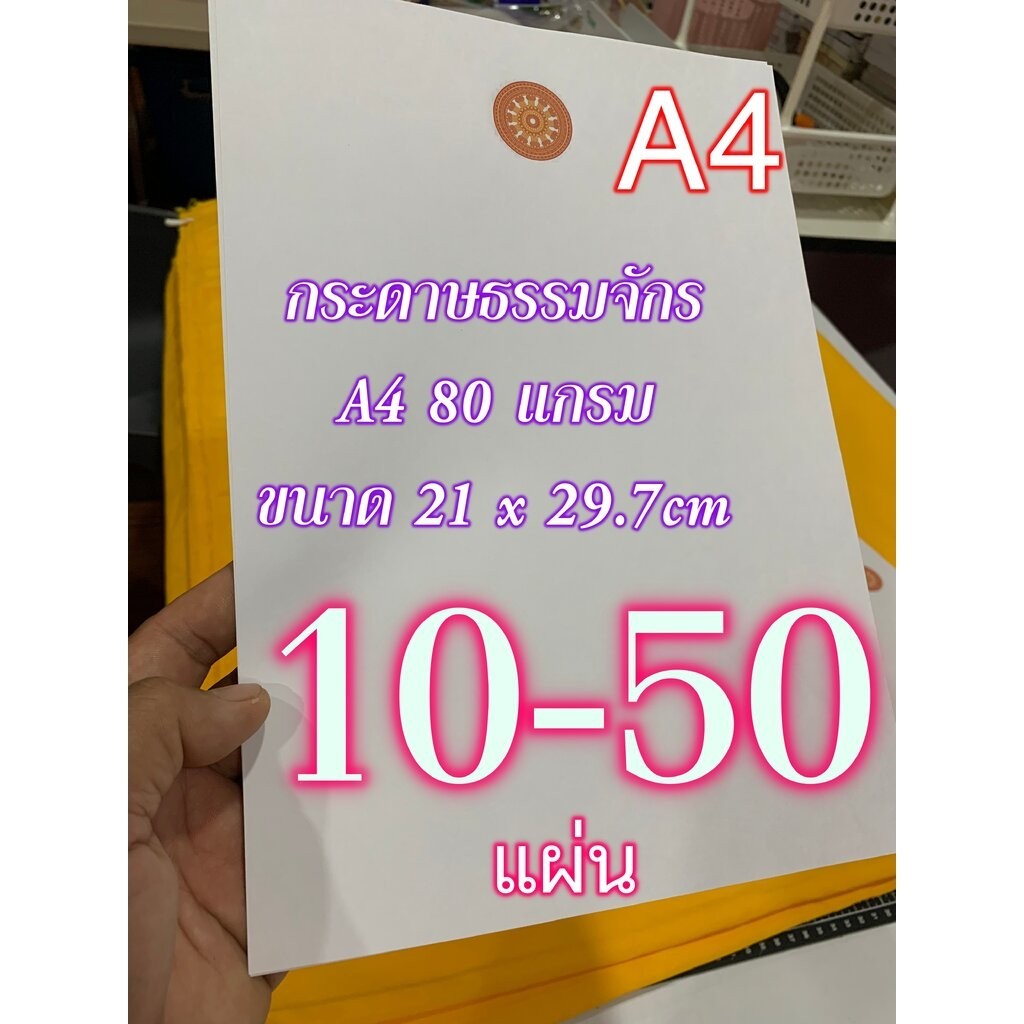 กระดาษขาวธรรมจักร A4 80 แกรม - (บ.ล.) - ใช้ในงานคณะสงฆ์ ไม่มีกรอบ ตราธรรมจักรสีเหลืองจำปา (ขนาด 21x2