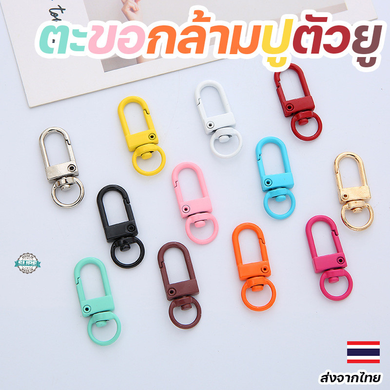 ตะขอกล้ามปูตัวยู สำหรับทำงาน DIY ราคาชิ้นละ  ซื้อเลยเพื่อเพิ่มความสะดวกในงานของคุณ