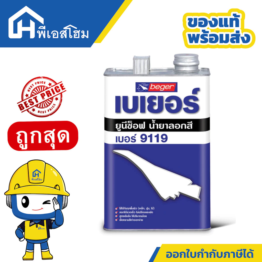 น้ำยาลอกสี เบเยอร์ ยูนีซ็อฟ 9119 ( Beger Unisoft 9119 )
