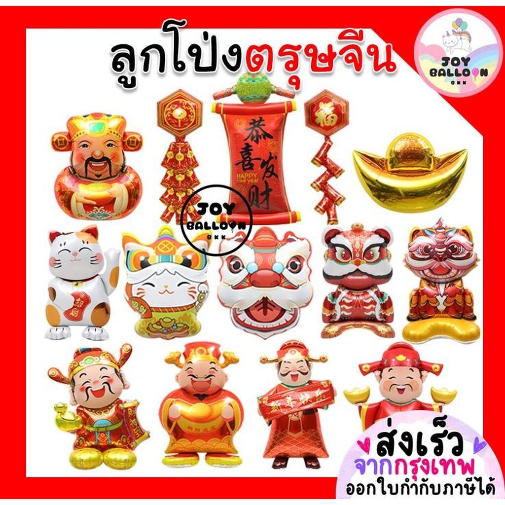ลูกโป่งตรุษจีน ลูกโป่งสารทจีน (ส่งเร็วจากกรุงเทพ) CHINESE NEW YEAR ลูกโป่งเทพเจ้า ลูกโป่งประทัด โคมไฟ สิงโตจีน แมวกวั...