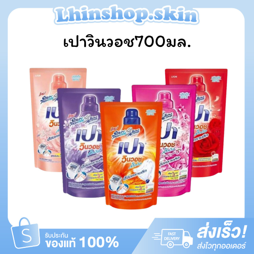 {คละสี} เปาวินวอชน้ำยาซักผ้า700มล.