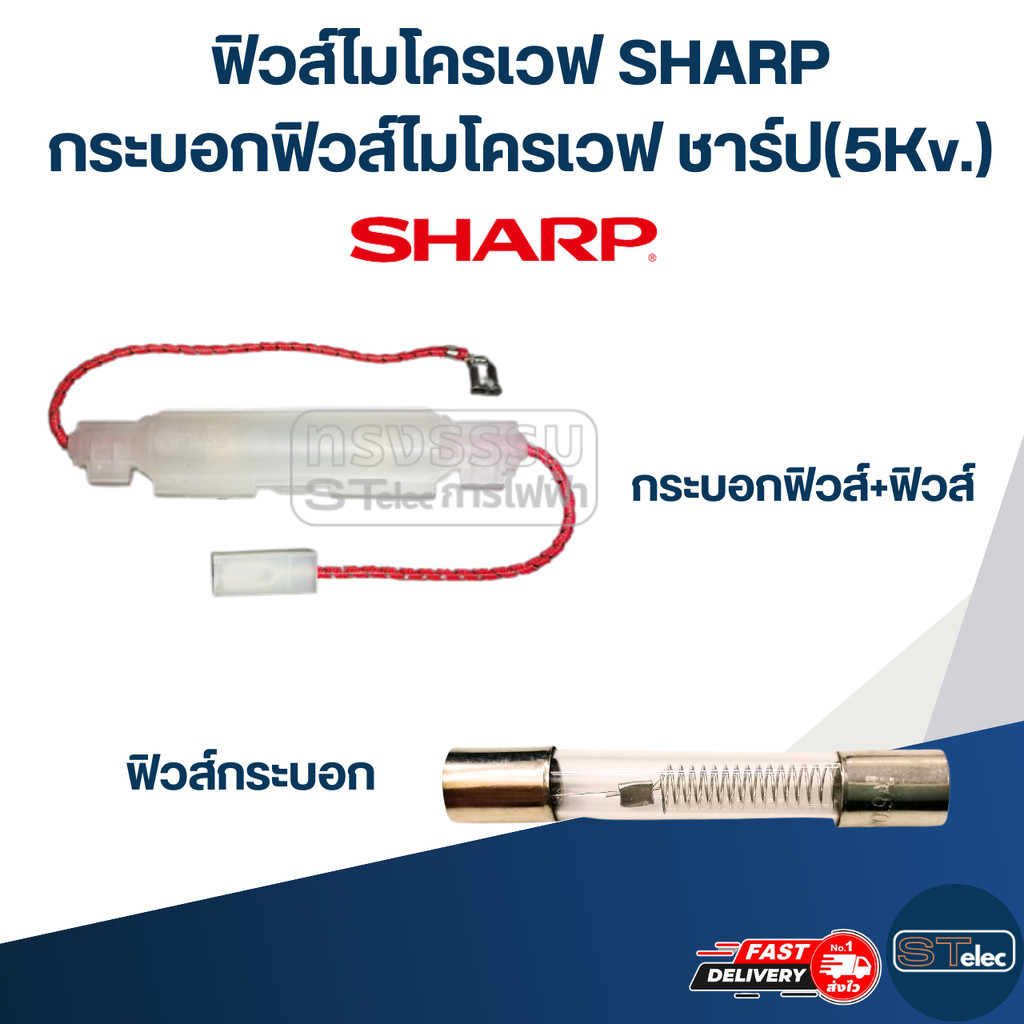 ฟิวส์ไมโครเวฟ SHARP, กระบอกฟิวส์ไมโครเวฟ ชาร์ป(5Kv.)