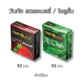 วันทัช รุ่น สตรอเบอร์รี่/รุ่น โซลูชั่น Onetouch ถุงยางอนามัย…