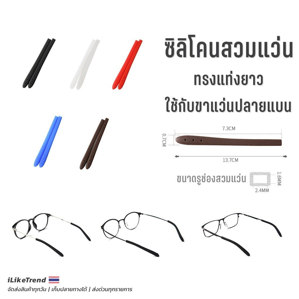 ซิลิโคนสวมแว่นตา ทรงยาว ใช้กับปลายขาแว่นทรงแบน 1 คู่