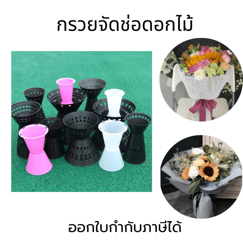 กรวยจัดช่อดอกไม้ ตัวช่วยจัดช่อดอกไม้ ที่วางช่อดอกไม้ ที่จัดช่อดอกไม้ ฐานจัดช่อดอกไม้