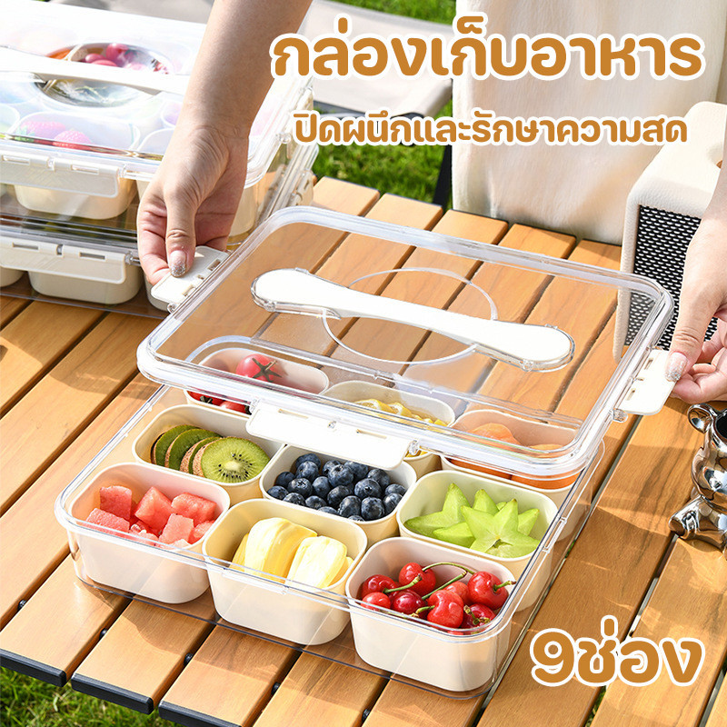 【พร้อมส่ง】กล่องเก็บอาหาร ภาชนะใส่อาหาร 9ช่อง กล่องเก็บของในตู้เย็น พร้อมฝาปิด อปกรณ์ครัว ปิดผนึก รักษาความสด