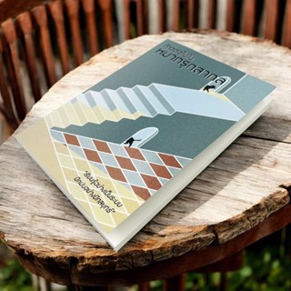 หนังสือหมากรุกสากลก้าวต่อไปในหมากรุกสากล (ผู้เขียน Chorkim)