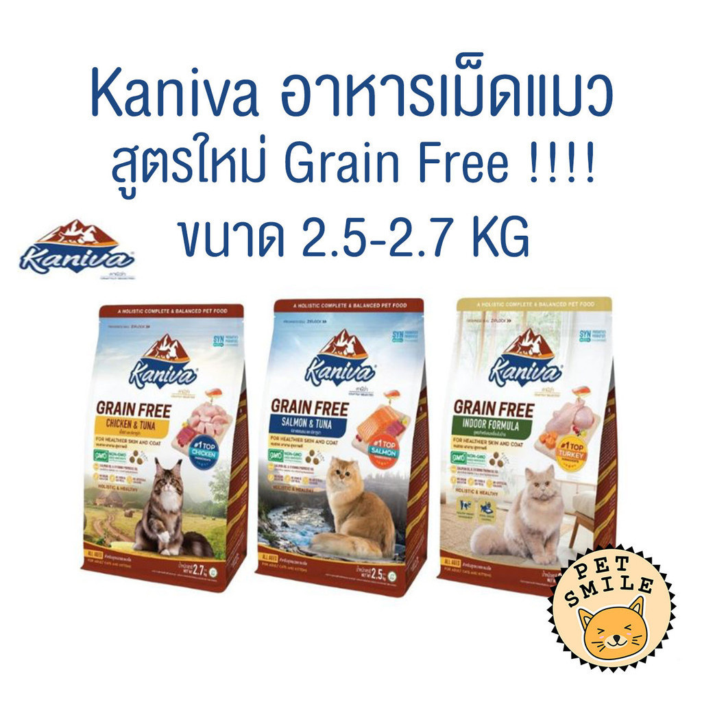 [ 2.5-2.7 kg ] ใหม่!! Kaniva อาหารแมวคานิว่า เกรด Grain Free เหมาะสำหรับแมวทุกช่วงวัย