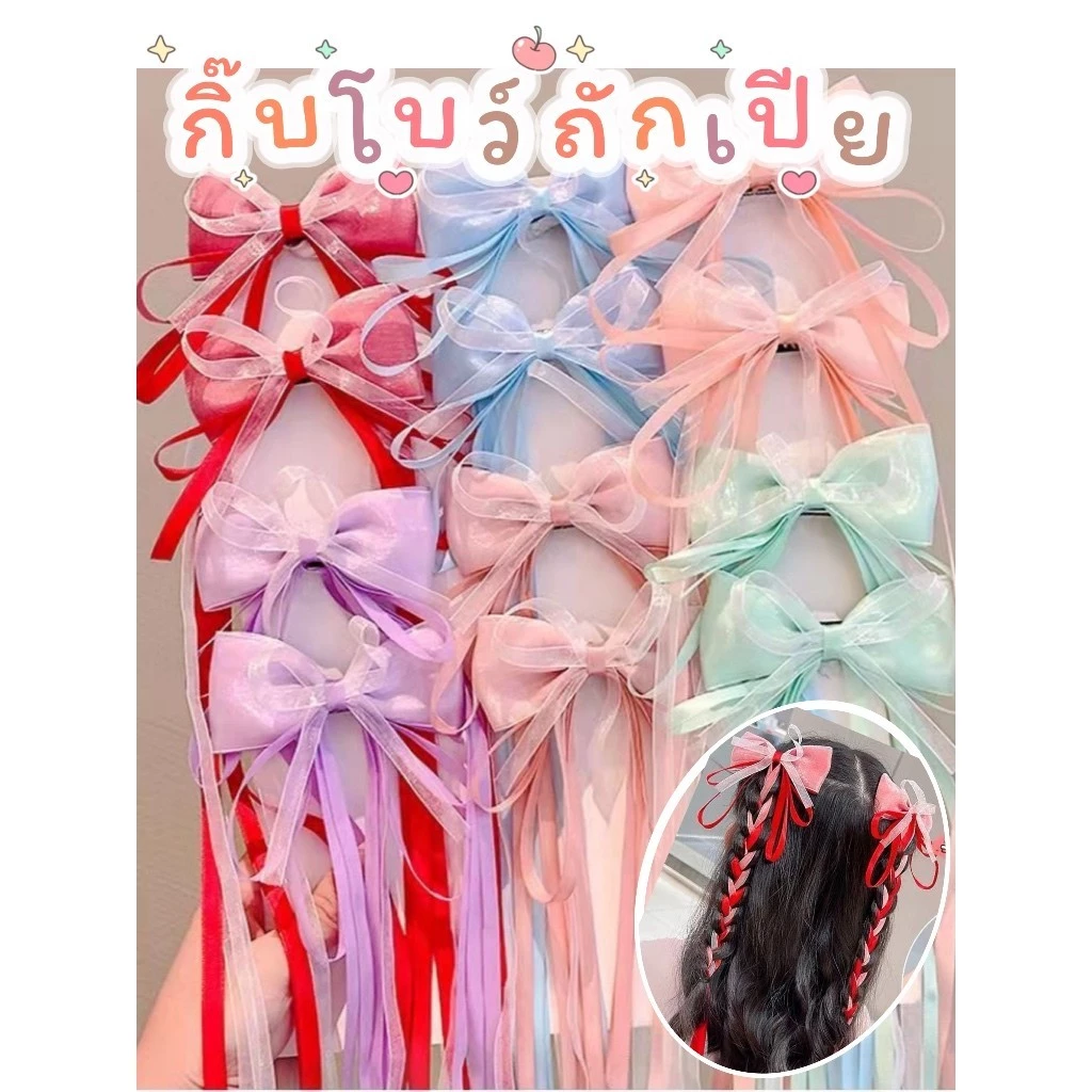 โบว์ริบบิ้น ถักเปียได้ คู่ 2 ชิ้น กิ๊บเปีย ถักผม