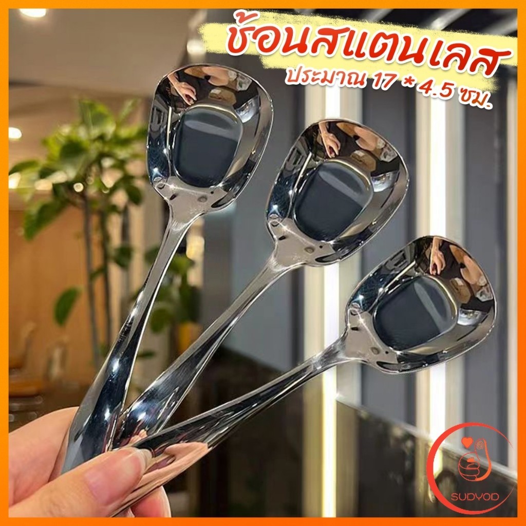 Sudyod ช้อนสแตนเลส ที่ตักไอศครีมสีเงิน ตักข้าว ขนม หรือใช้แบ่งอาหาร Stainless steel spoon ราคา ถูกที่สุด ดีลบีเคเค