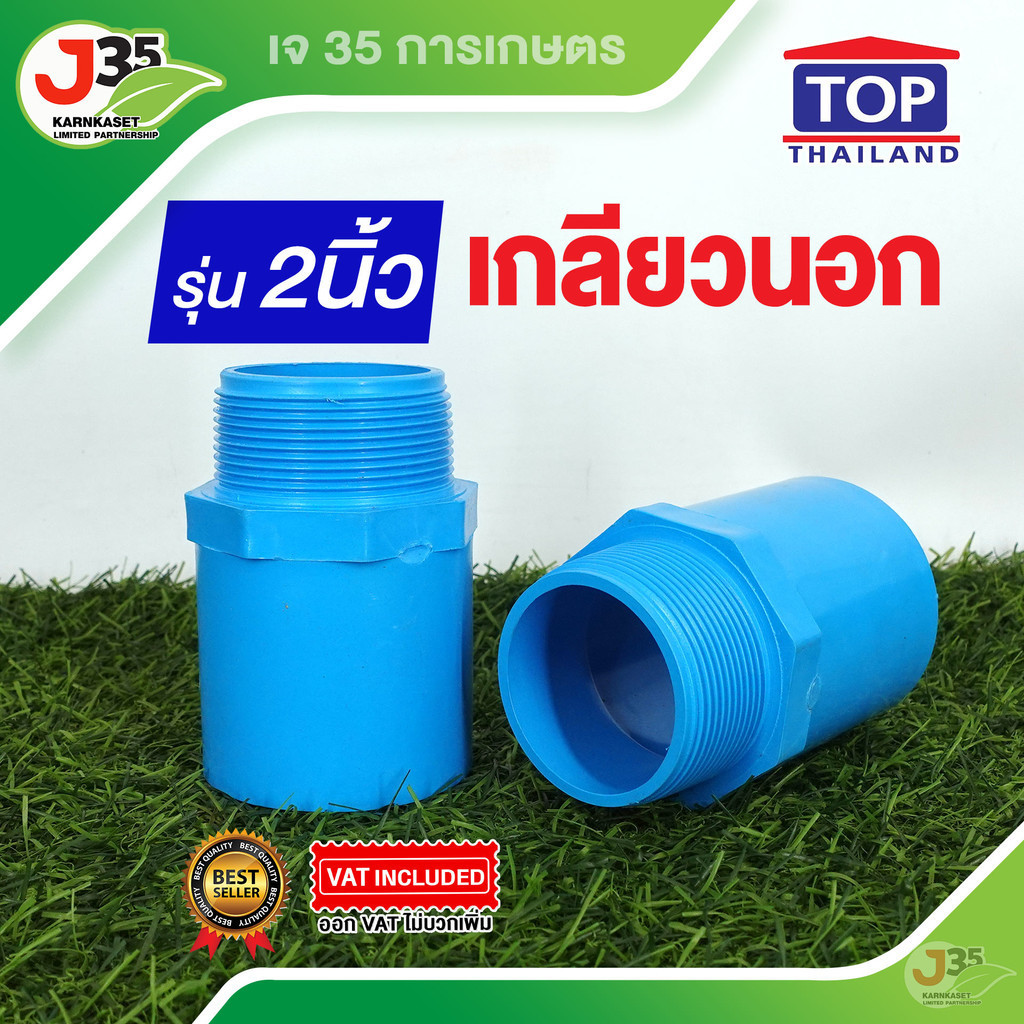 (1ตัว)เกลียวนอก 2 นิ้ว ข้อต่อตรงเกลียวนอก PVC