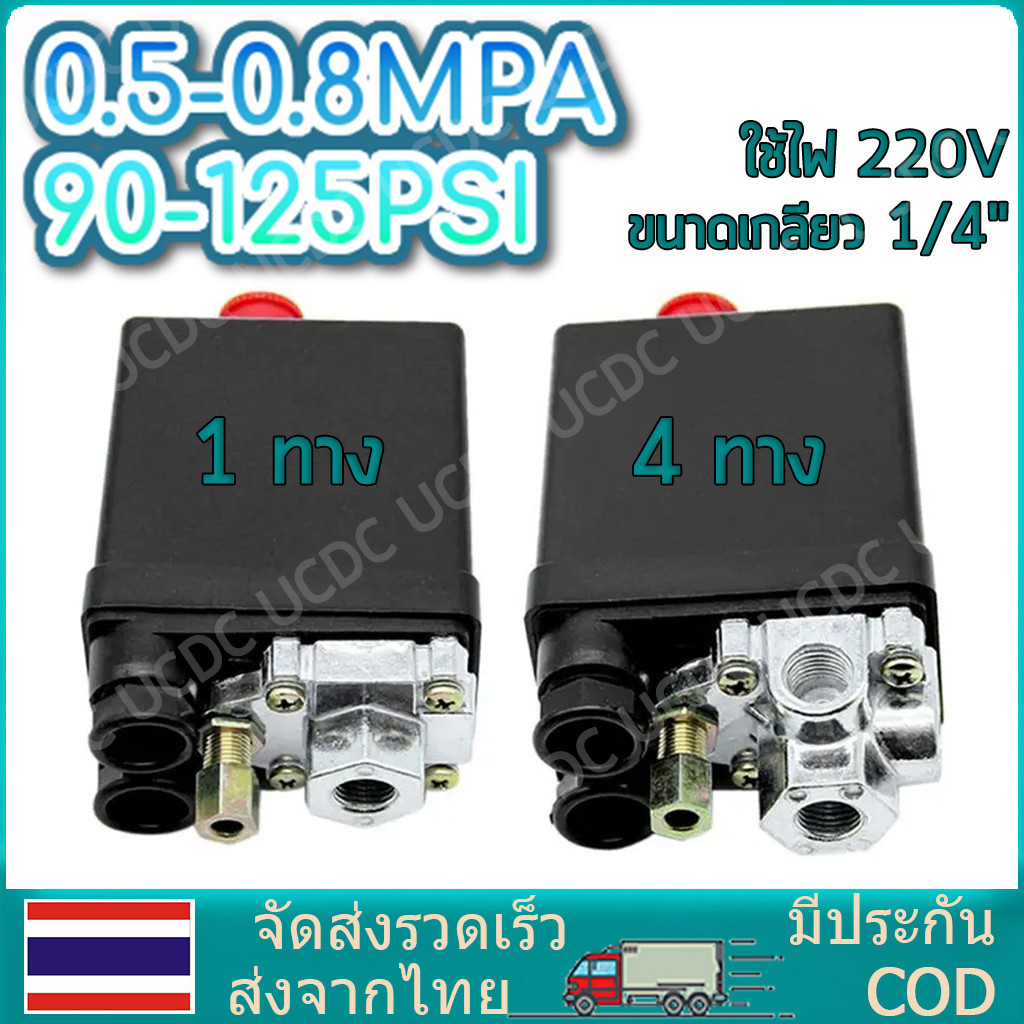 สวิตช์ออโต้ปั๊มลม เพรชเชอร์สวิตช์ ควบคุมแรงดันปั๊มลม สำหรับปั๊มลม ปั๊มลม ปั้มลม ใช้ควบคุมแรงดันของปั๊มลม