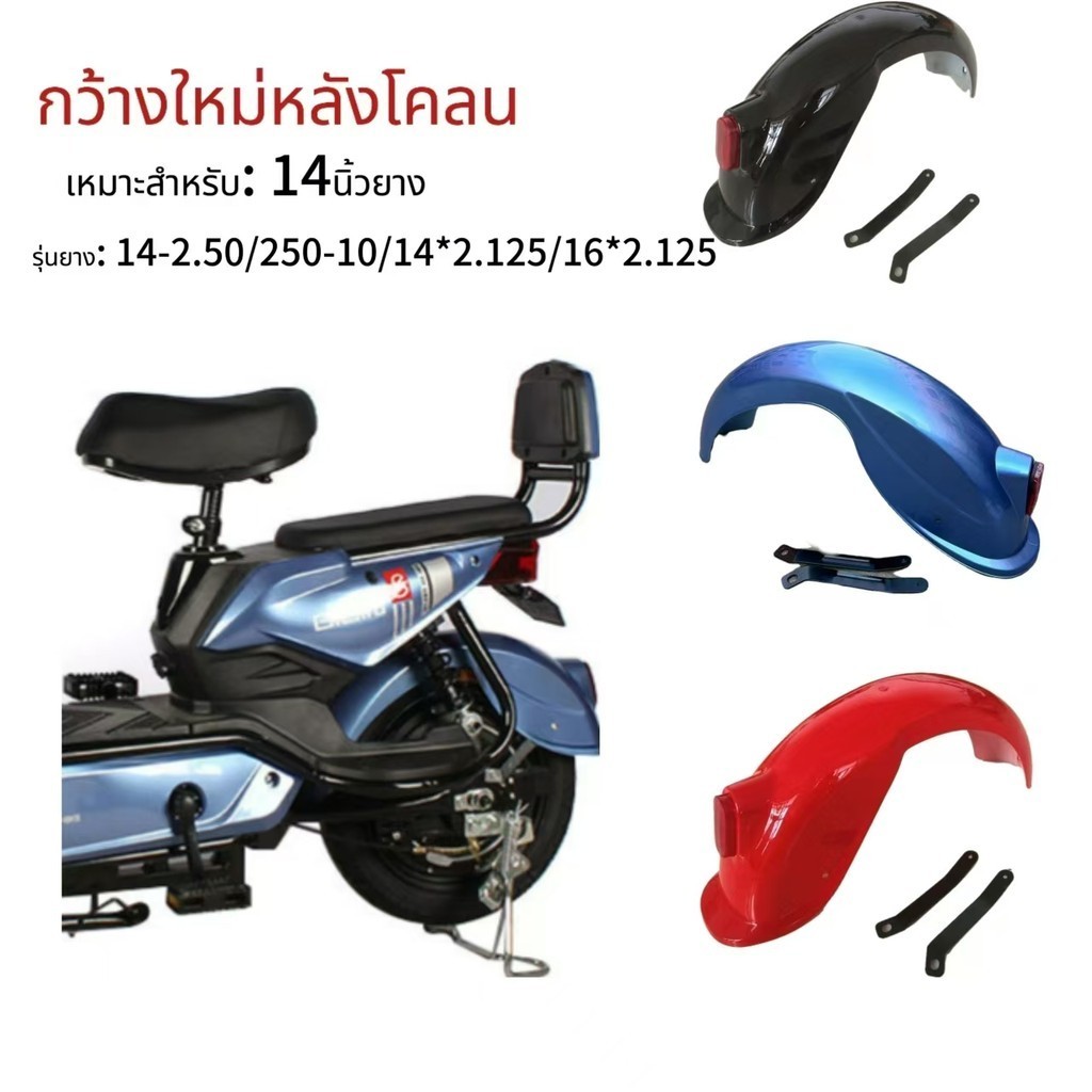 จักรยานไฟฟ้าบังโคลนหลัง รุ่นใหม่ / ขยาย