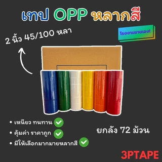 (ยกลัง)เทปสี 2นิ้ว45หลา 1ลัง เทปราคาถูก เทปราคาโรงงาน