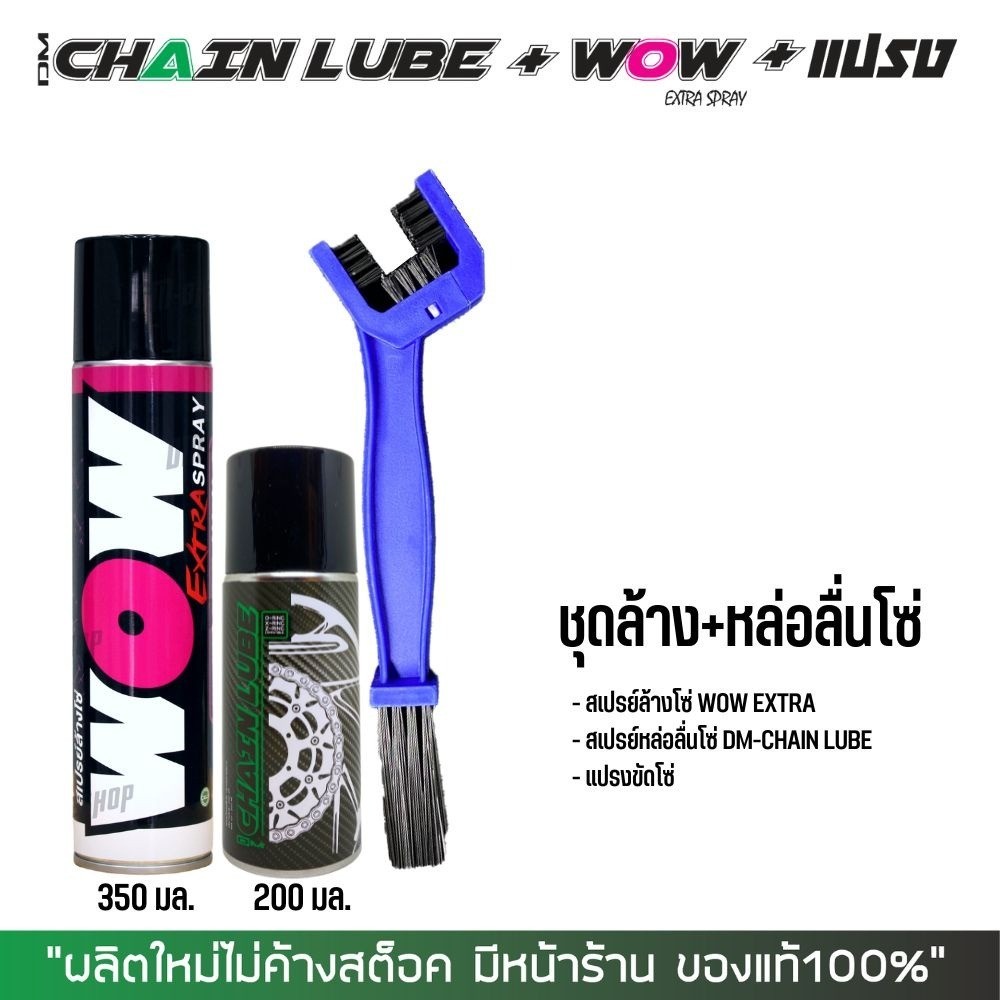 สเปรย์ล้างโซ่ WOW EXTRA + สเปรย์หล่อลื่นโซ่ DM-CHAIN LUBE  + แปรงขัดโซ่