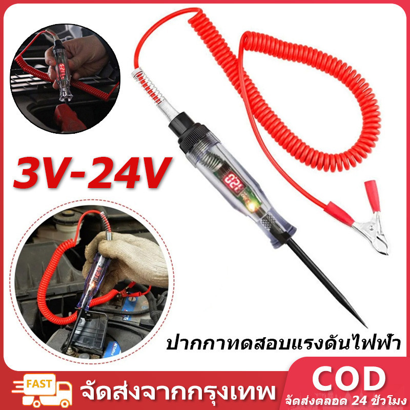 3V-24V DC เครื่องทดสอบวงจรแรงดันไฟฟ้า รถบรรทุก จอแสดงผลดิจิตอล โพรบยาว ปากกาหลอดไฟ เครื่องมือวิเคราะห์รถยนต์ ซ่อมรถยนต์ ไขควงลองไฟแบตเตอรี่ เทสไฟ