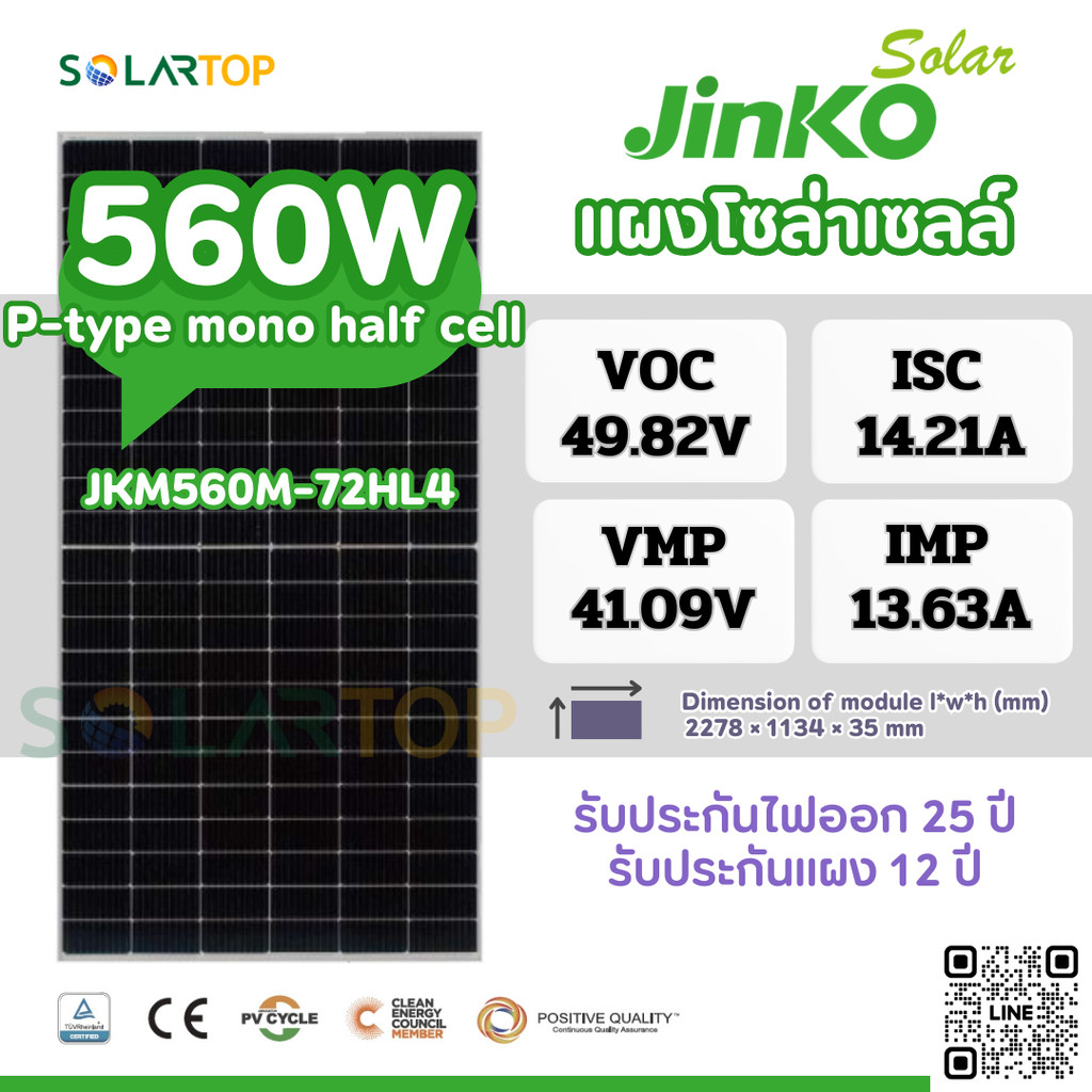 แผงโซล่าเซลล์ Jinko 560w P-type Mono half cell มีประกันแผงเสียหายระหว่างจัดส่ง [จัดส่งฟรีทั่วประเทศ*