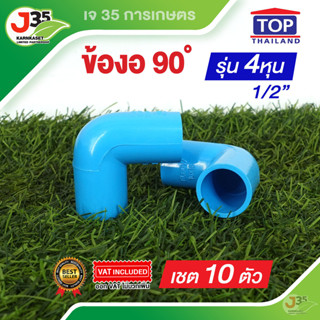 (10ตัว) ข้องอ 90 องศา 1/2นิ้ว(4หุน) รุ่นหนา 13.5 ตราTOP