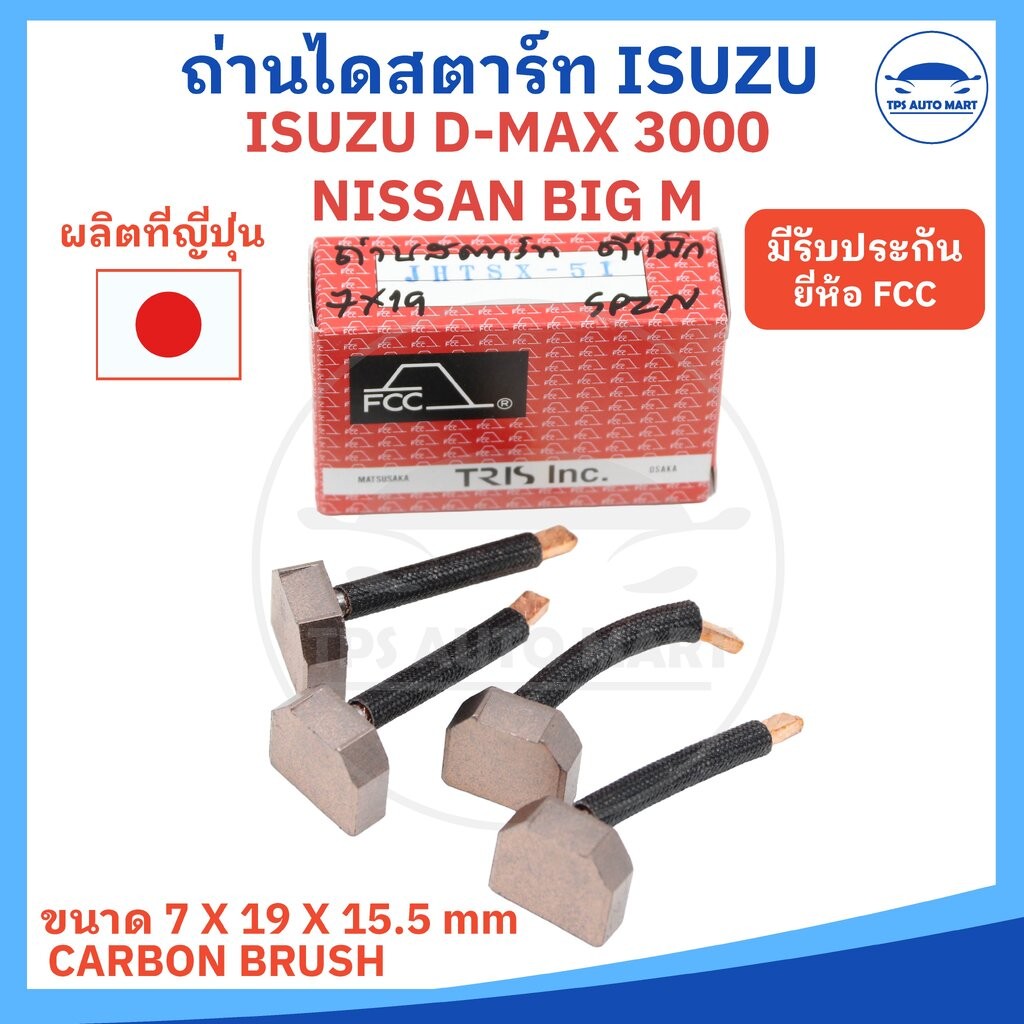 (ยี่ห้อ FCC ผลิตญี่ปุ่น) ถ่านไดสตาร์ท ISUZU DMAX 3000, NISSAN Big M รหัส JHTSX-51 หรือ BX-153s ขนาด7