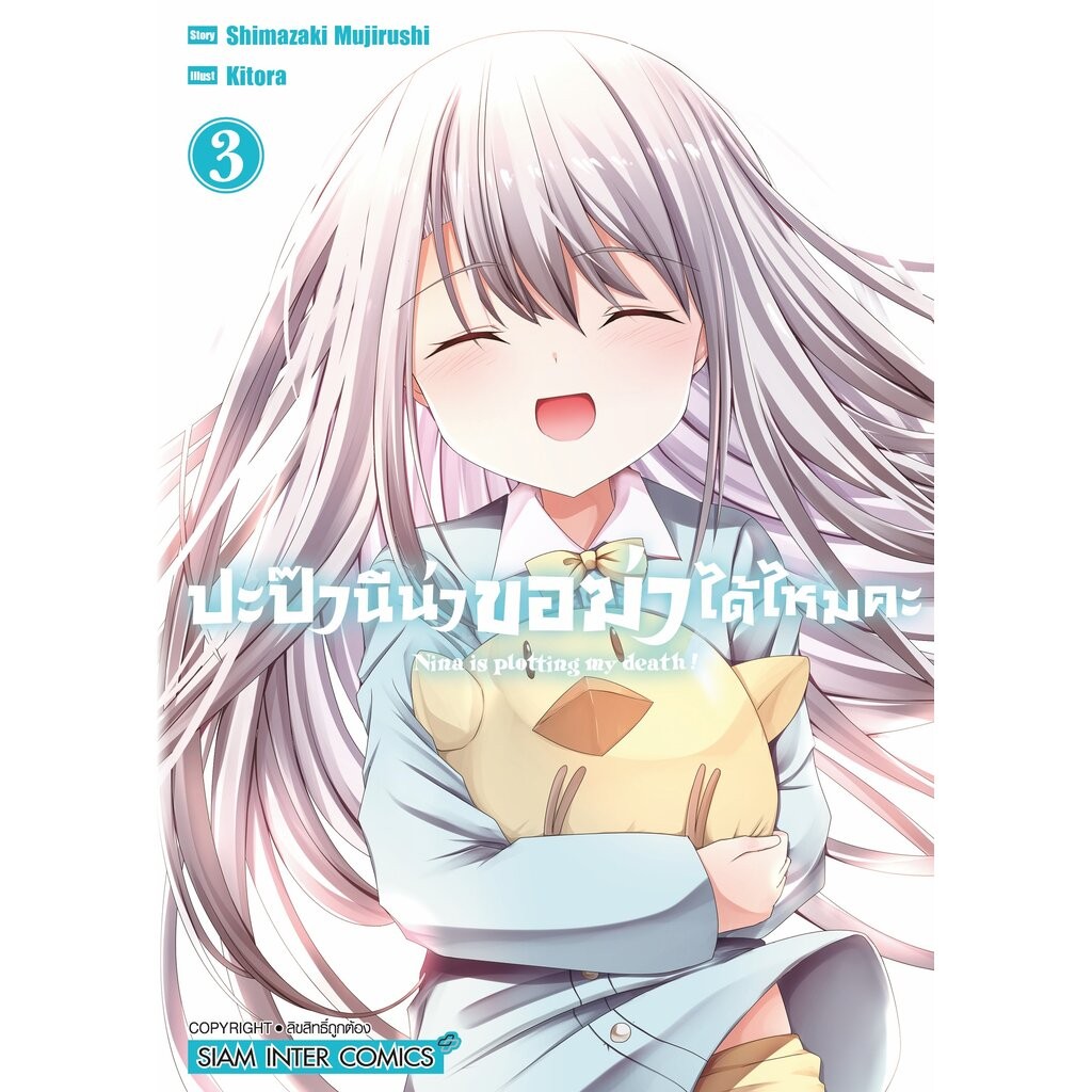 ปะป๊า นีน่าขอฆ่าได้ไหมคะ เล่ม 1-3 จบ (แพ็คชุด)