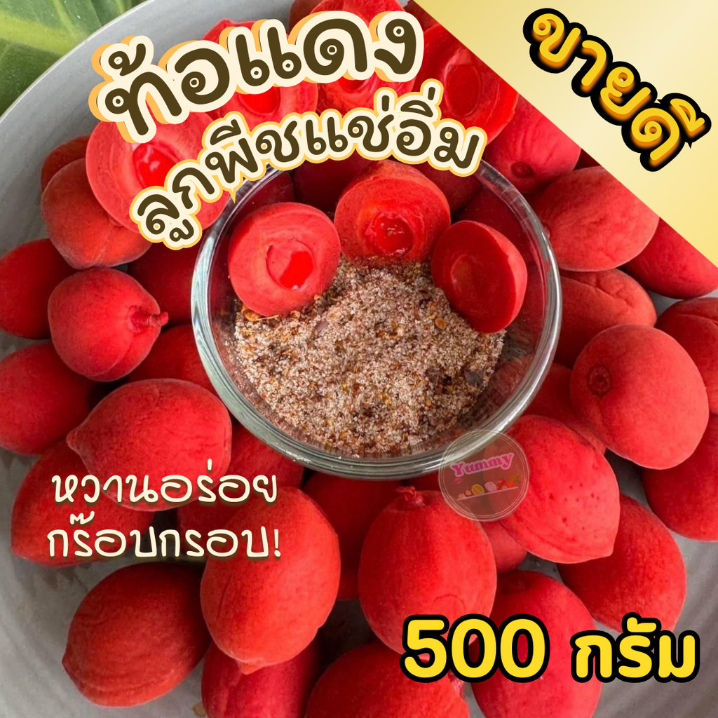 Qinnas ส่งฟรี ท้อแดงแช่อิ่ม ลูกพีช 500กรัม ลูกท้อ ลูกพีชแช่อิ่ม แช่อิ่ม ท้อแดงแช่อิ่ม พีชแช่อิ่ม กรอบ เนื้อแน่น พร้อมส่ง
