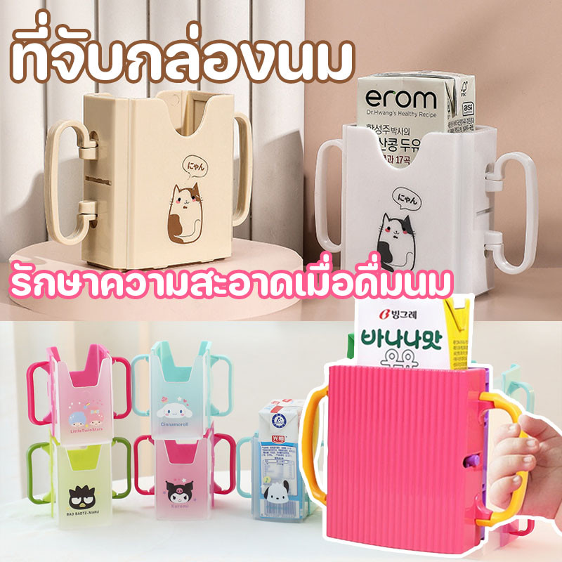 ที่จับกล่องนม ปรับขนาดได้ กล่องกันบีบ สำหรับกันบีบกล่องน