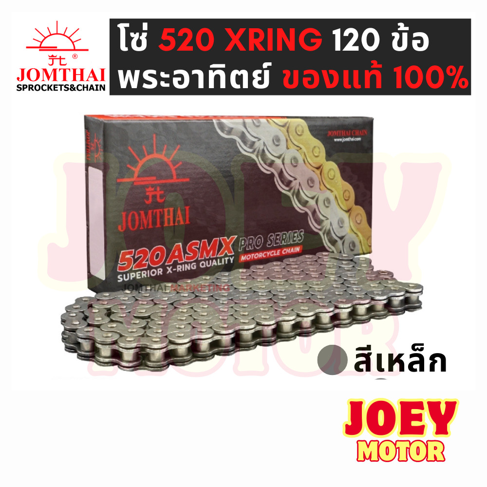 โซ่โอริง 520 พระอาทิตย์ 120ข้อ แถมข้อต่อกิ๊ปล็อคและหมุดย้ำ(Rivet) โซ่ JOMTHAI โซ่ 520 ORING โซ่ 520 