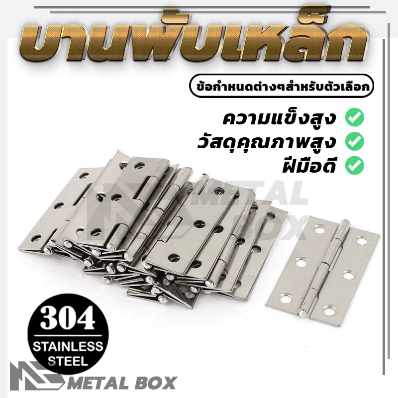 บานพับสแตนเลส บานพับประตู บานพับประตูเหล็ก งาน DIY ประตู หน้าต่าง ตู้ เฟอร์ฯ หนาและแข็งแรง