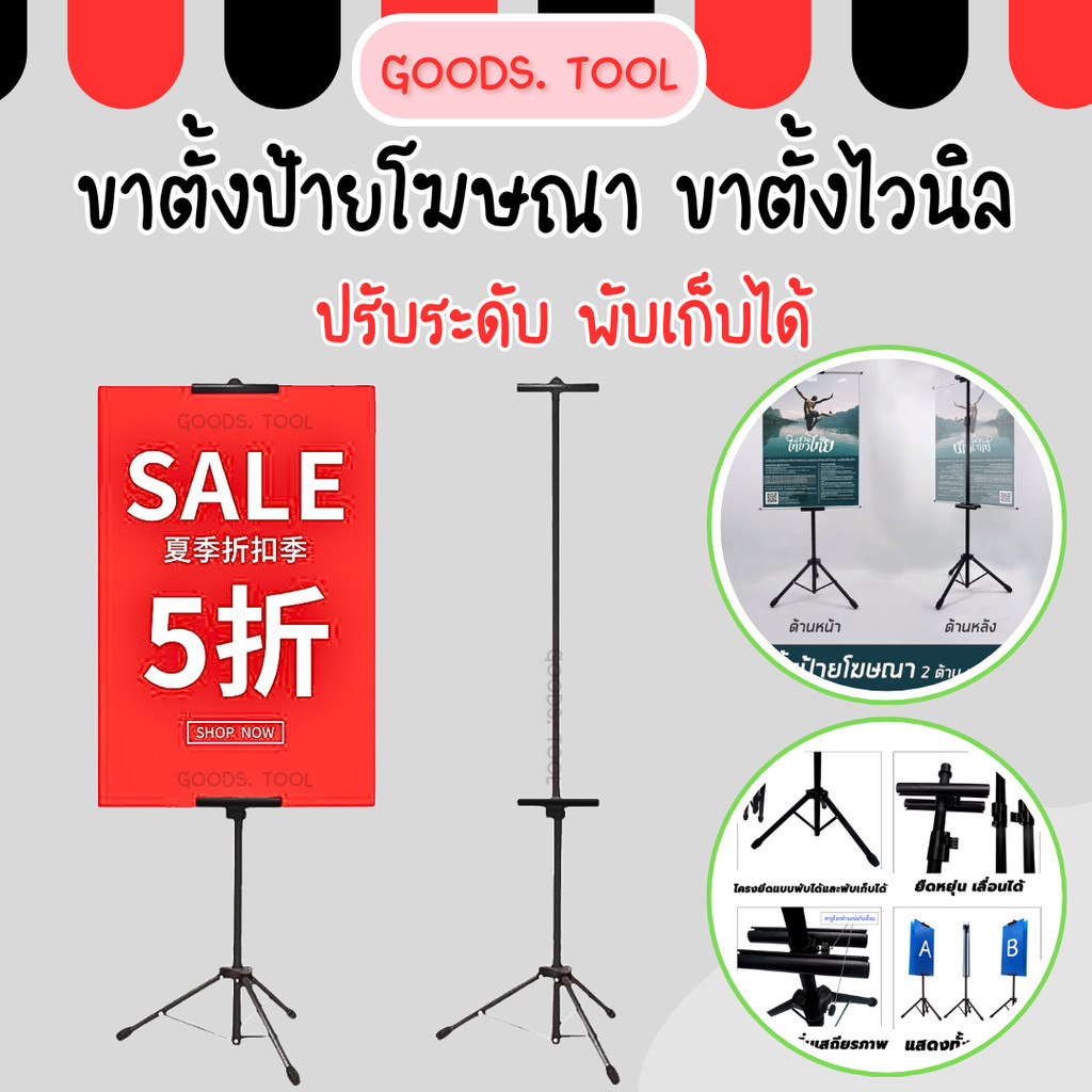 ขาตั้งป้ายโฆษณา  ขาตั้งโปสเตอร์ ขาตั้งป้ายไวนิล ขาตั้งฟิวเจอร์บอร์ด ปรับความสูงได้