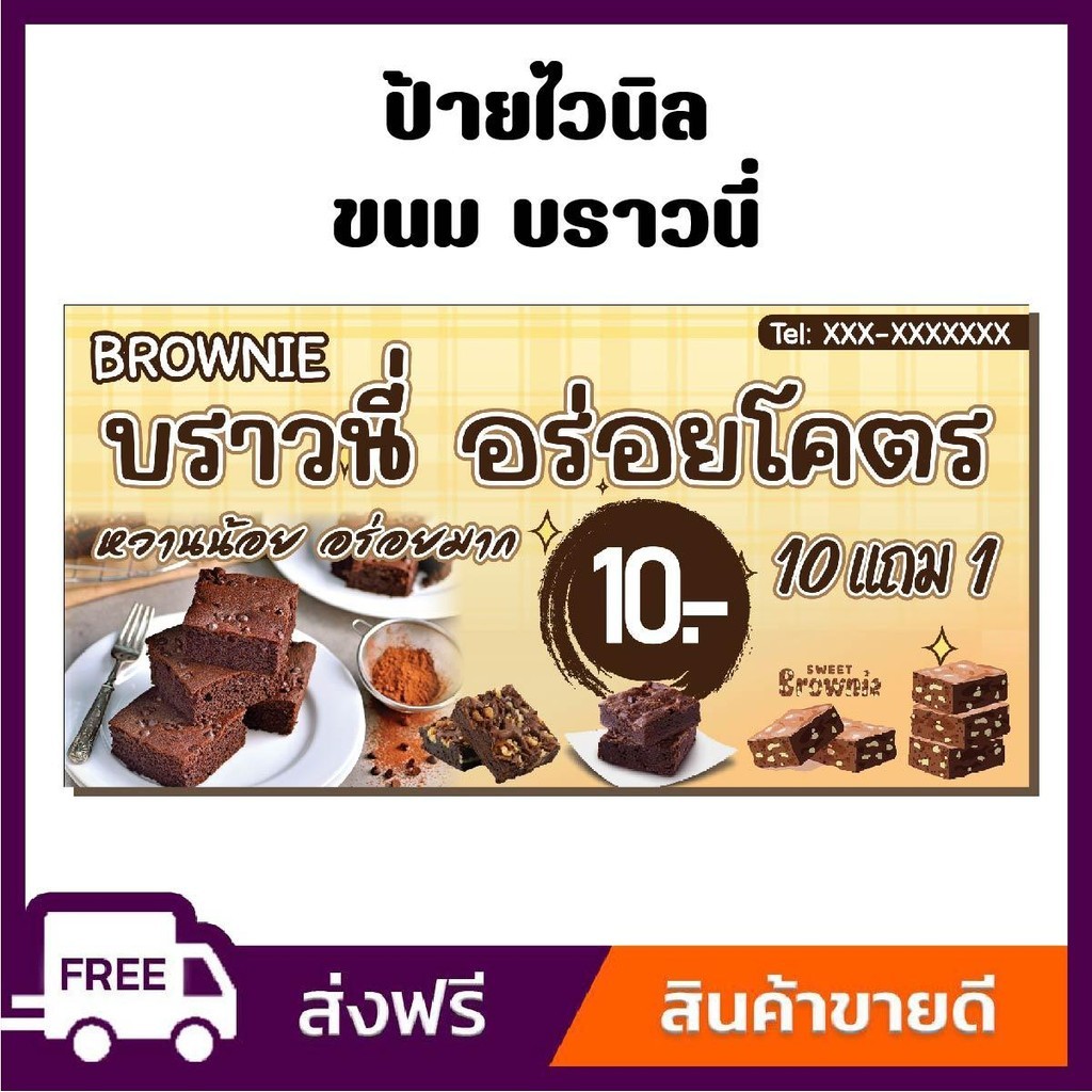 ป้ายไวนิล ป้ายโฆษณา หนา 360 แกรม ร้านบราวนี่ ขนาด 100x50cm เจาะตาไก่ 4 มุม