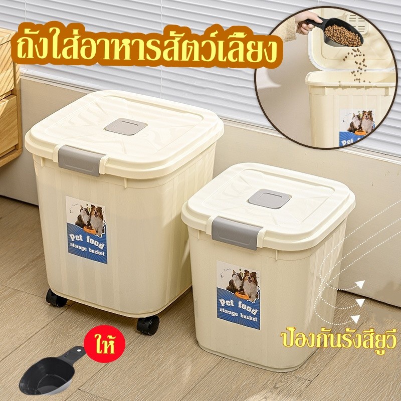 ถังใส่อาหารสัตว์เลี้ยง มีล้อเลื่อน ฝาล็อคแน่น ป้องกันแมลงเข้า ป้องกันความชื้น มี 2 ขนาด กล่องใส่ อาหารแมว