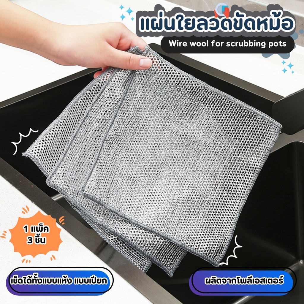 แผ่นขัดหม้อ ลวดล้างจาน ผ้าตาข่ายล้างจาน ฝอยขัดหม้อ  Dishrag 3ชิ้น/แพ็ค