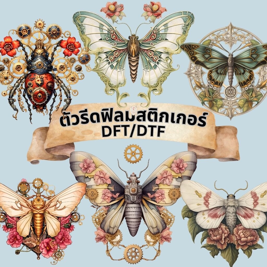 ตัวรีดติดเสื้อ ผีเสื้อ ดอกไม้ ฟิลม์รีดร้อน พิมพ์ลาย สติกเกอร์ สกรีนลาย ฟิลม์ DFT DTF