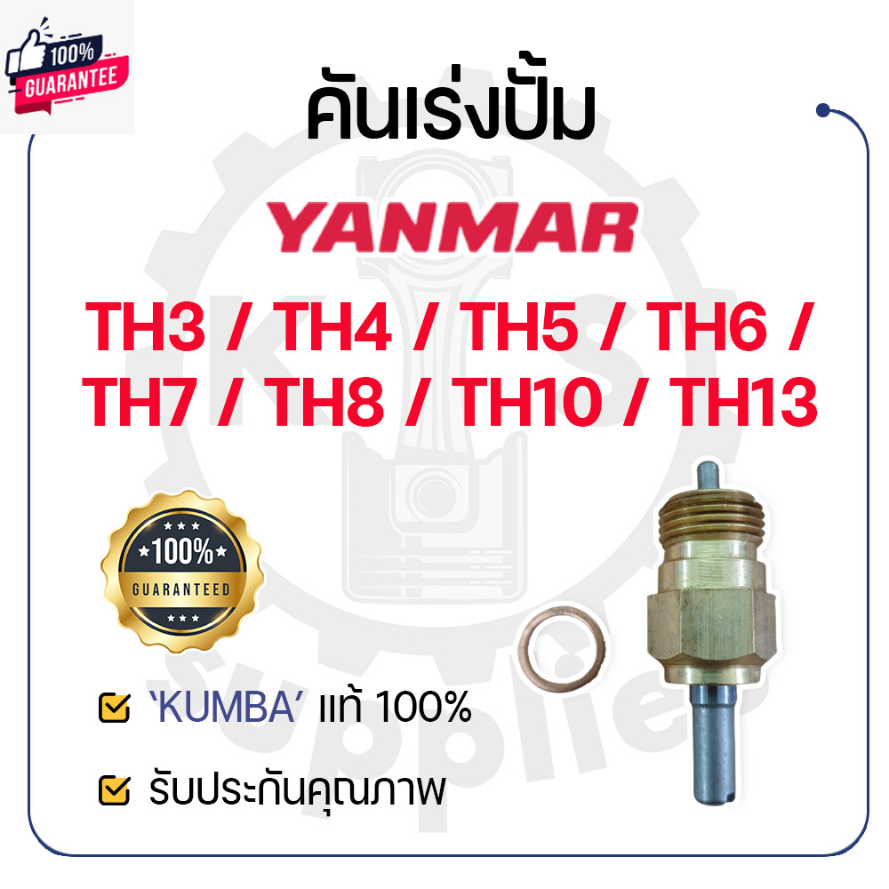 - คันเร่งปั้ม KUMBA - สำหรั ยันม่าร์ TH รุ่น TH3 - TH4 - TH5 - TH6 - TH7 - TH8 - TH10 - TH13 - YANMA