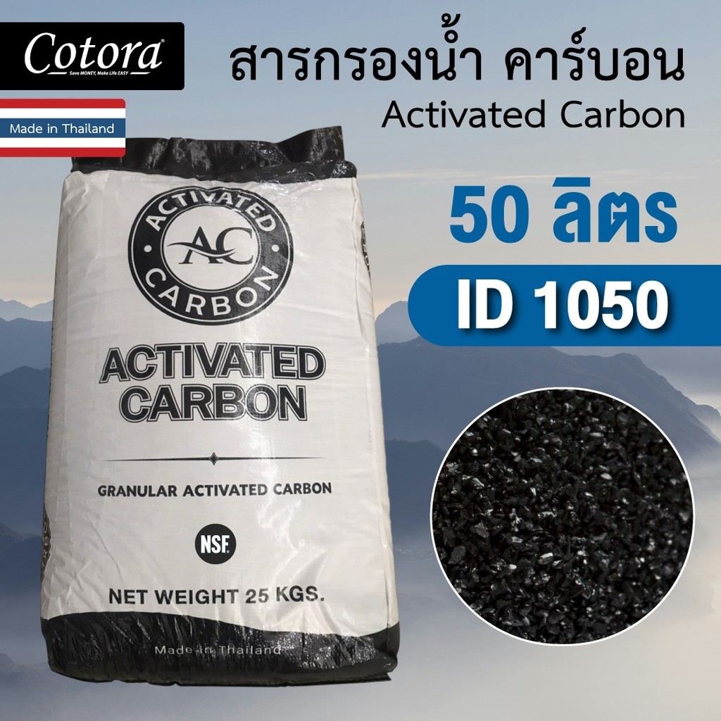 สารกรองคาร์บอน ID 1050 ยี่ห้อ AC. คุณภาพสูง(กะลามะพร้าว) Mesh 8x30 50ลิตร