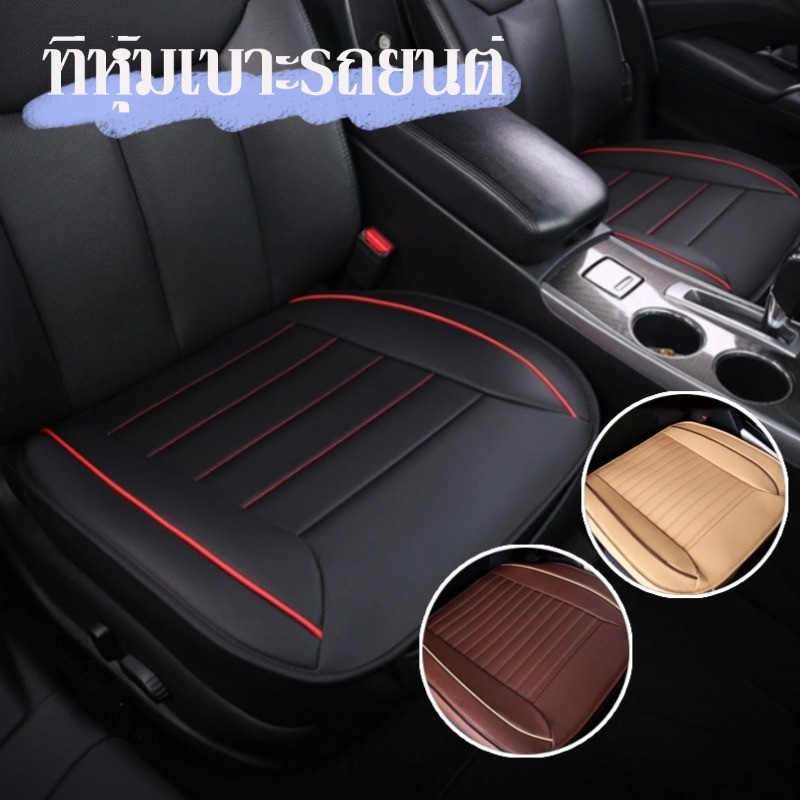 🚗【COD✅ 】เบาะรองนั่งในรถยนต์ ที่หุ้มเบาะรถยนต์ หนังชั้นยอด Universal Car Seat Cushion