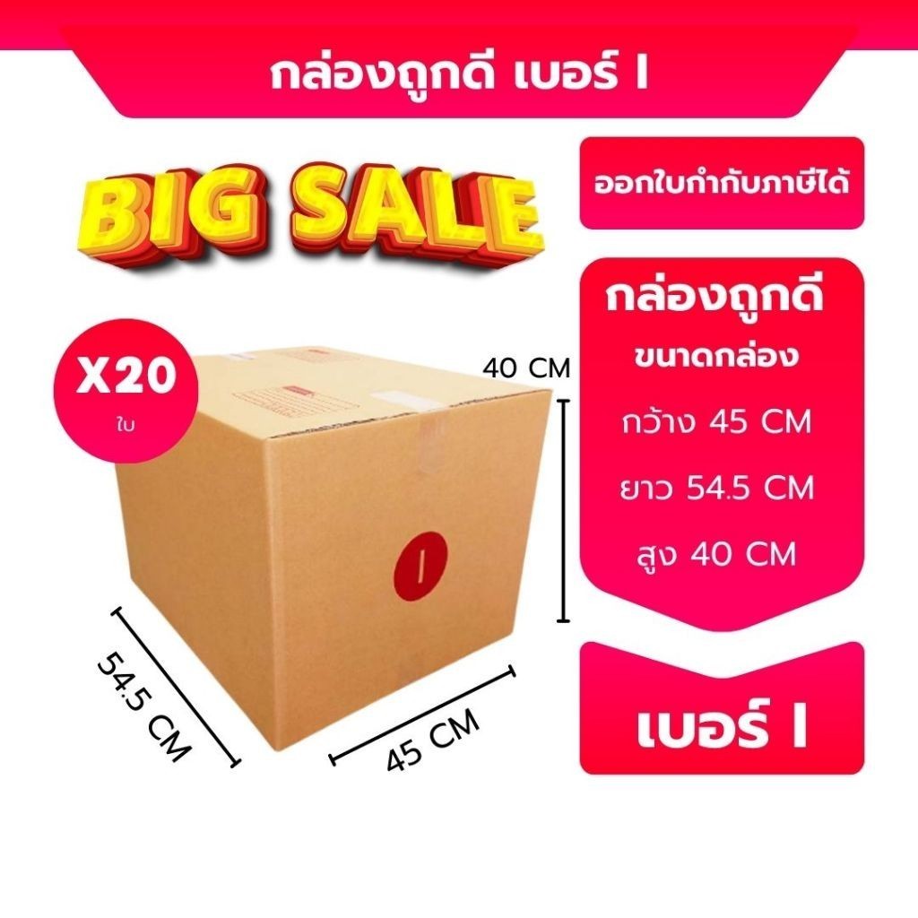 เบอร์ i (ไอ) กล่องพัสดุ กล่องพัสดุ ขนาด45x54.5x40ซม. 10 ใบ