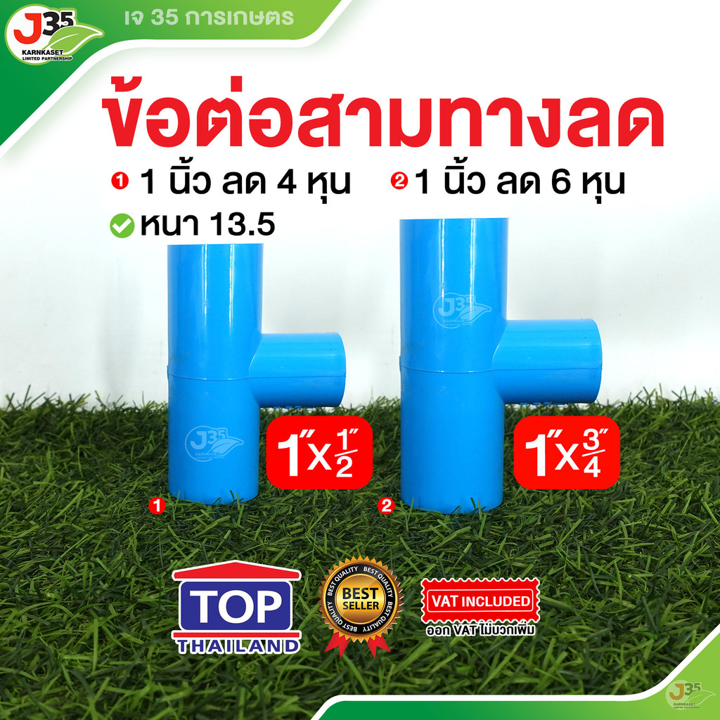 สามทางลด 1 นิ้ว (ลด) สามทางลด PVC รุ่นหนา 13.5 ตรา TOP