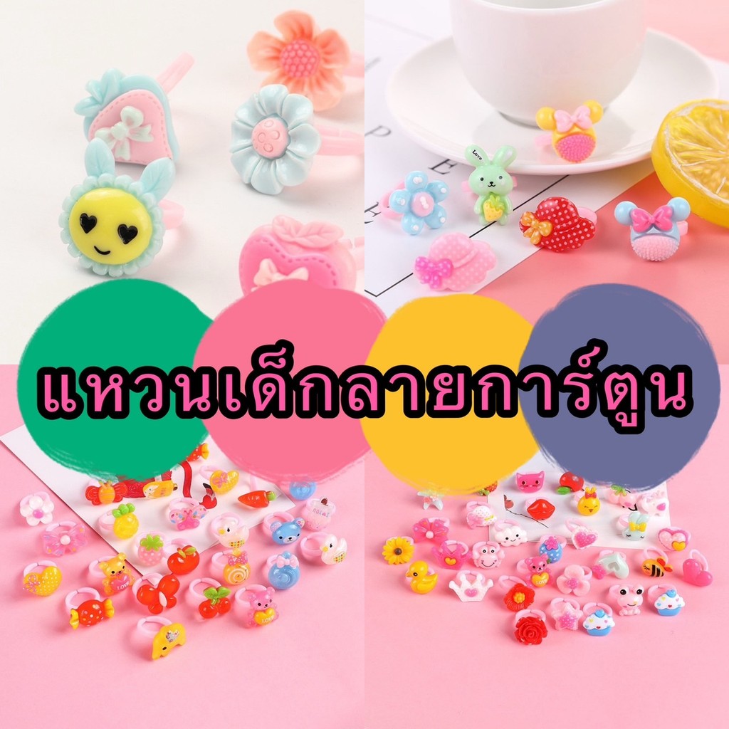 GTRmallshop SHET01(ร้านไทย) แหวนเด็กลายการ์ตูน น่ารัก (เครื่องประดับแฟชั่นสำหรับเด็ก)