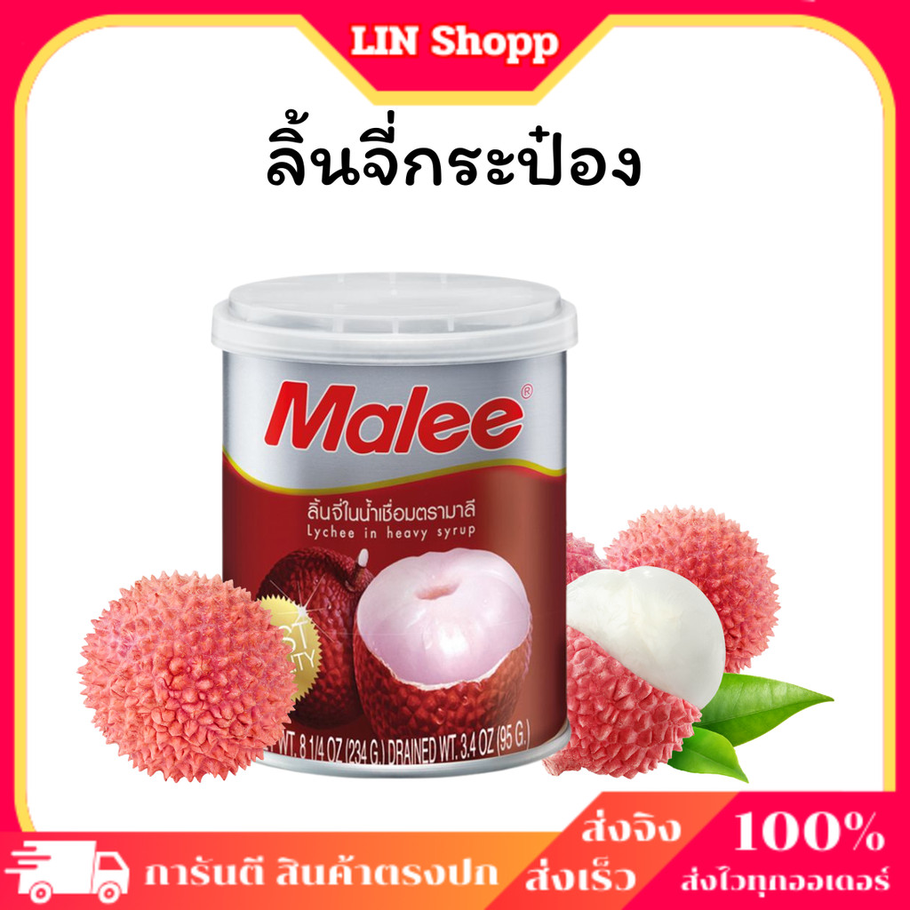 มาลีลิ้นจี่ในน้ำเชื่อม 234กรัม อร่อยมากกก