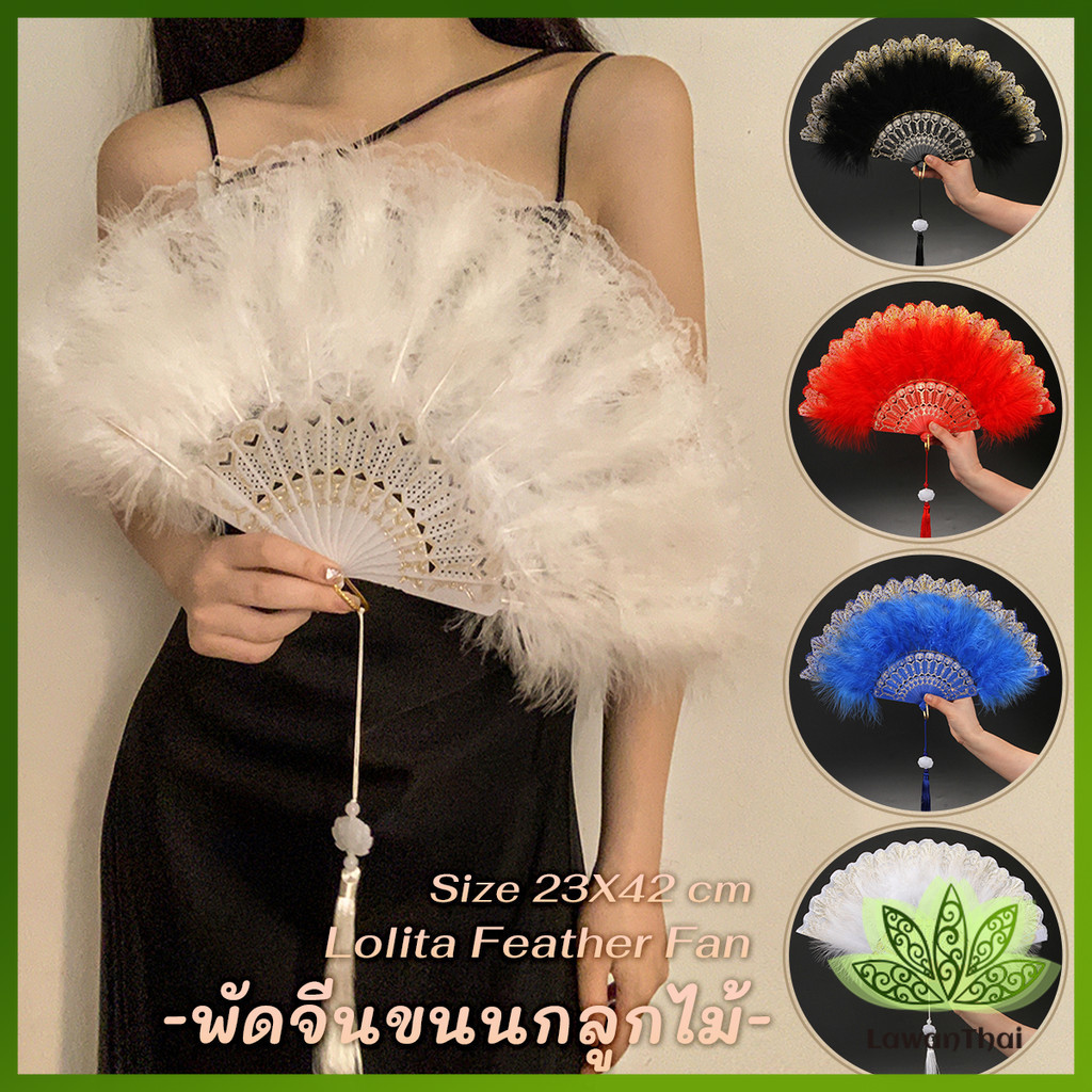 พัดจีนขนนกแต่งการเพนท์ลายไทยสีทอง พัดเต้นรํา สไตล์โลลิต้า พัดจีนขนนก มี 4 สี Feather Fan