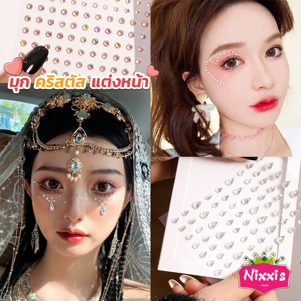 NIS คริสตัสติดตา แต่งหน้า เพชรแต่งหน้า ติดผม มีกาวในตัว สติ๊กเกอร์ติดหน้า Eye sticker
