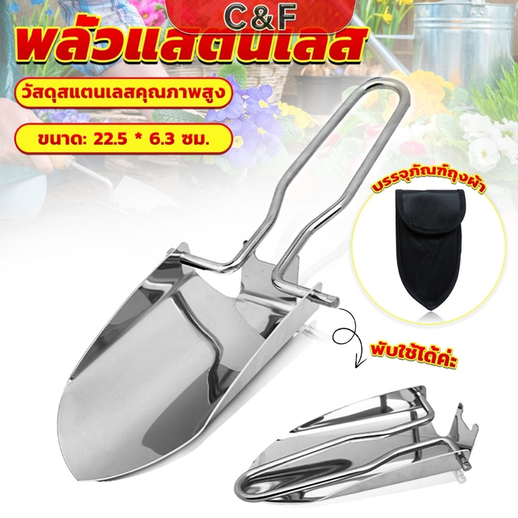 C&F พลั่วแสตนเลส พลั่วพับได้ สวนมินิ เครื่องมือทำสวนอเนกประสงค์ Folding Shovel
