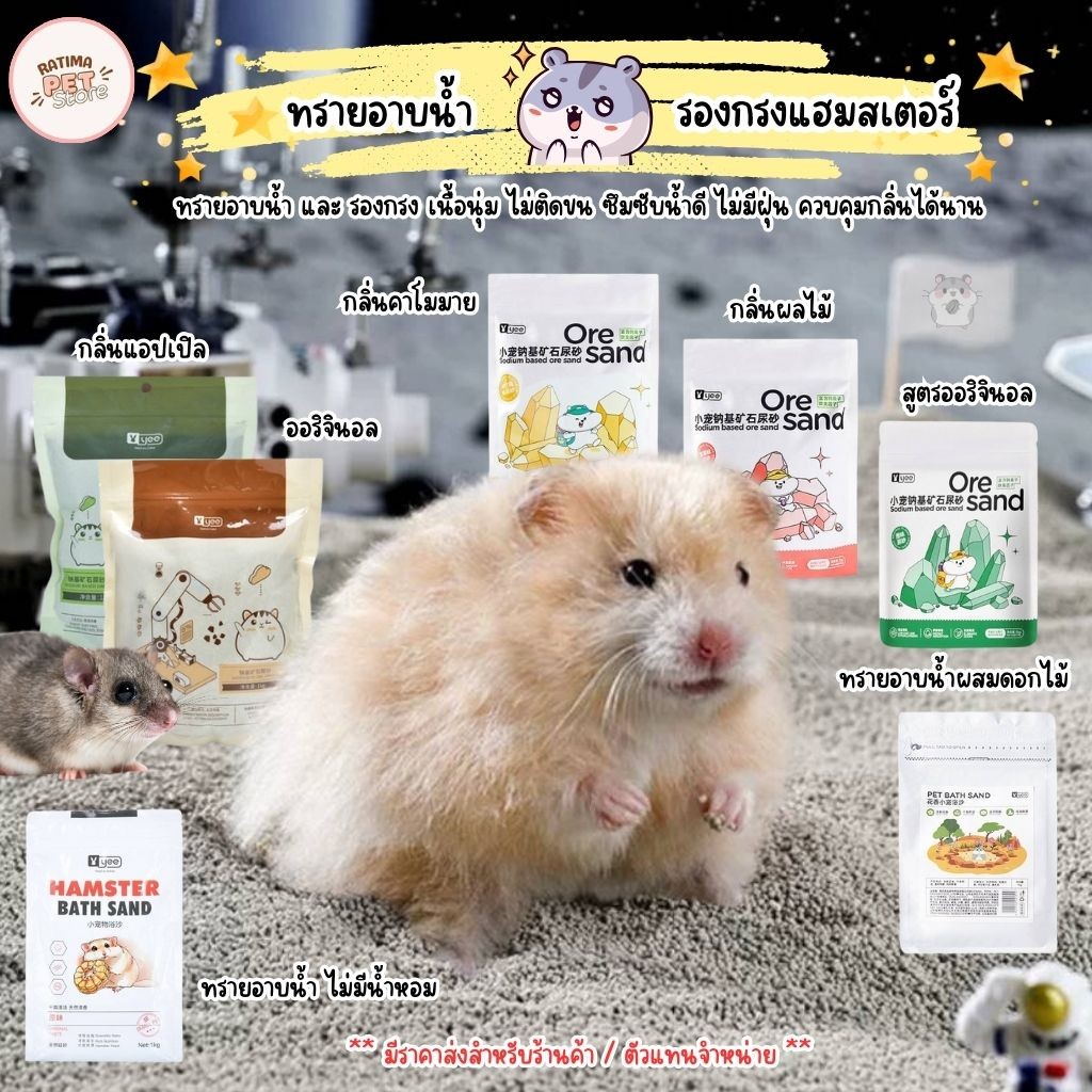 ทรายอาบน้ำหนูแฮมสเตอร์ ทรายรองกรงหนูแฮมสเตอร์ ดอร์เมาส์ รองกรงสัตว์เล็ก Bedding sand (RT)