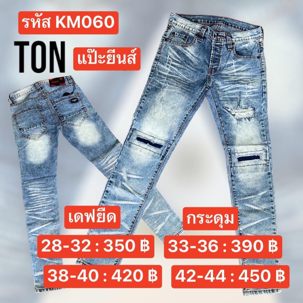 แป๊ะยีนส์ รหัส KM060 เอว 28-44 เดฟยืด ฟอกซีด กระดุม ป้ายTon