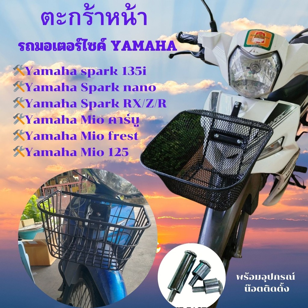 รวมชุดแต่ง รถมอไซค Yamaha Spark 115i/135i/nano/RX/Z/R ตะกร้าหน้า Mio คาร์บู/frest/125 ลายตาข่าย พร้อ